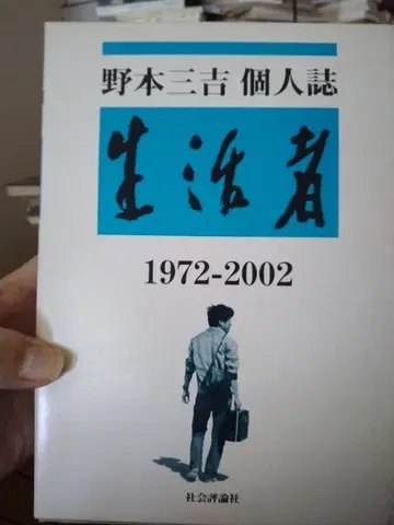 개인 잡지 [ 생활자 ]