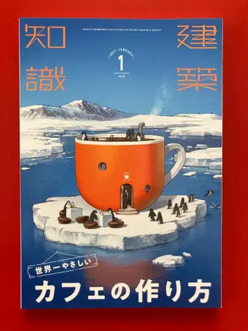 건축지식 2021년 1월호 세계에서 가장 쉬운 카페 만들기