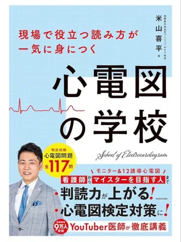 [재단 완료] 심전도의 학교 요네야마 키헤이 저