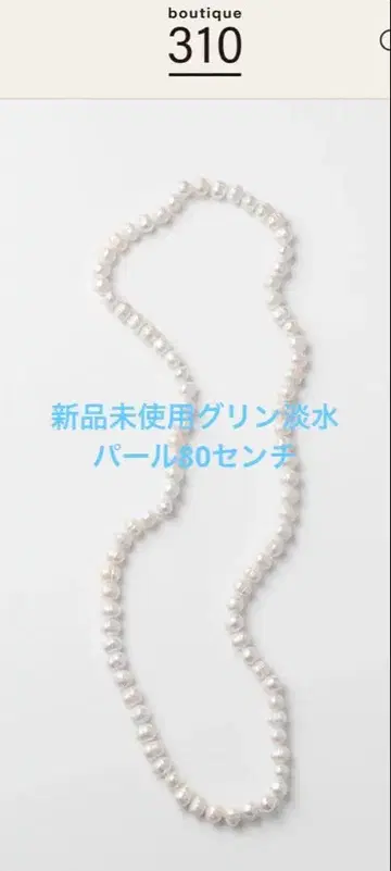 미사용 새상품 그린 사토 카나코 씨의 매력적인 담수 진주 목걸이 80cm