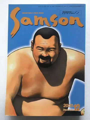SAMSON 월간 SAMSON 2000년 12월호