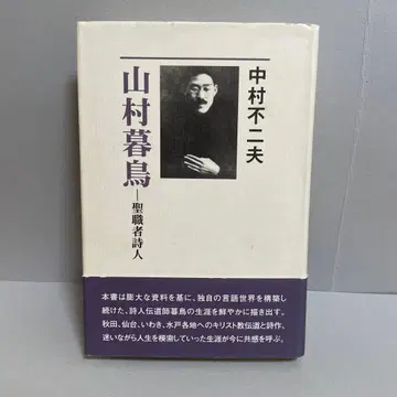 야무라 보초: 성직자 시인