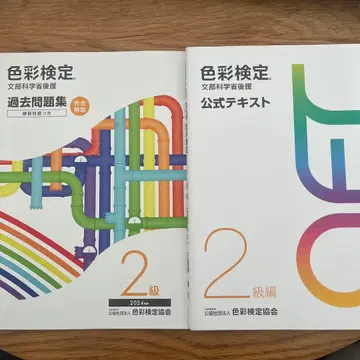 색채 검정 공식 텍스트 과거 문제집 2급
