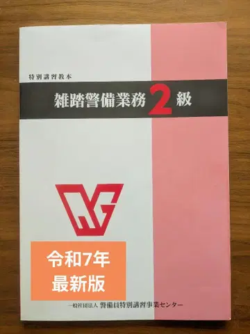 혼잡 경비 업무 2급 교본 + 실기 시험 요령