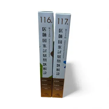 의사 국가 시험 문제 해설 제116회 제117회 세트