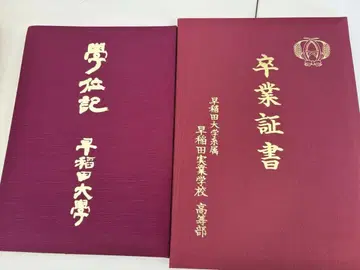 와세다 실업 고등학교 & 와세다 대학교 졸업 증서 커버