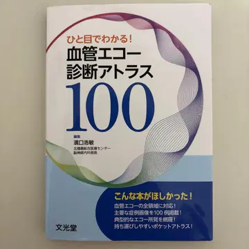 한눈에 알 수 있다! 혈관 에코 진단 아틀라스 100