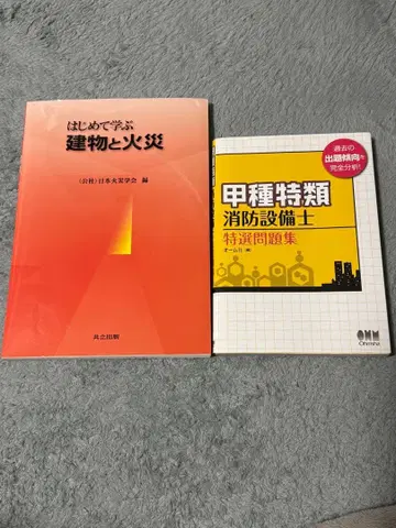 갑종 특수 소방 설비 기사 특별선정 문제집 처음 배우는 건물과 화재 세트
