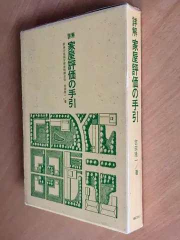 상세 해설 가옥 평가 길잡이 요시다 류이치