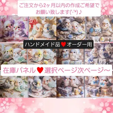 아유쵸 핸드메이드용 리퀘스트 패널 오더용 잉꼬 11월 24일 재고분