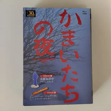 카마이타치의 밤 30th ANNIVERSARY BOOK