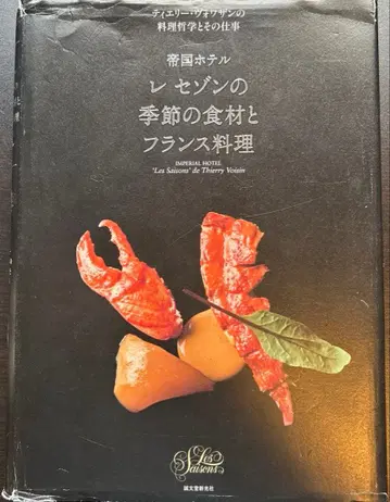 제국 호텔 르 세종의 계절 식재료와 프랑스 요리