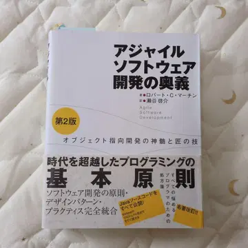 애자일 소프트웨어 개발의 오의 오브젝트 지향 개발의 진수와 장인의 기술