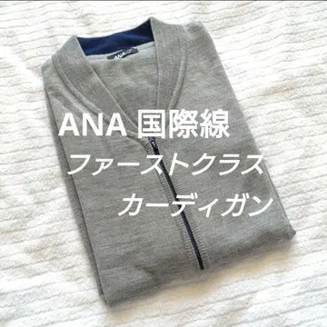 ANA 국제선 퍼스트 클래스 가디건