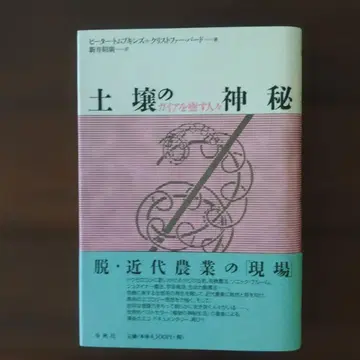 토양의 신비: 가이아를 치유하는 사람들