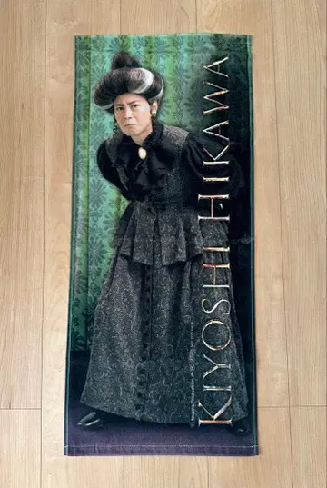 히카와 키요시 2022 프리미엄 키요 시트 특전 타월 미사용