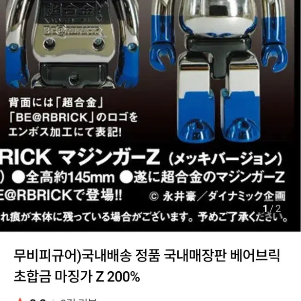 超合金 BE@RBRICK マジンガーZ（メッキバージョン) ベアブリック