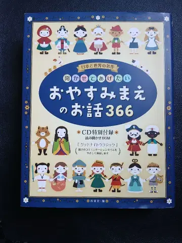 일본과 세계의 명작 잠들기 전 이야기 366 CD 특별 부록