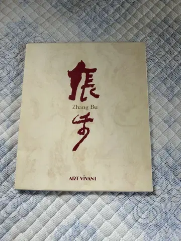 Zhang Bu 아트 작품집 ART VIVANT