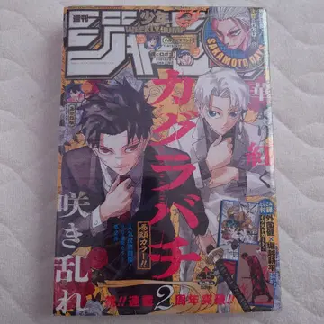 주간 소년 점프 2025년 45호 카구라바치 2주년