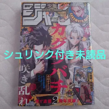 주간 소년 점프 2025년 45호 카구라바치 2주년