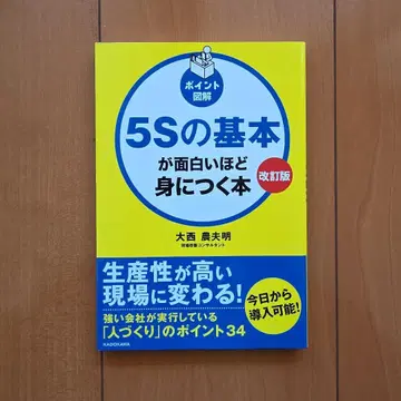 개정판 [포인트 도해] 5S의 기본이 재미있을 정도로 익혀지는 책