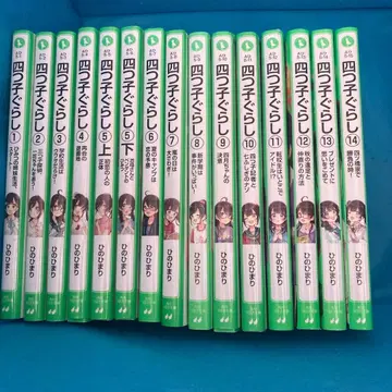 요츠고구라시 전 14권 세트