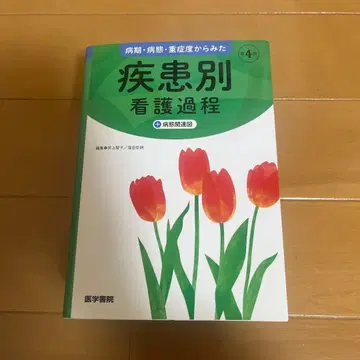 병기 병태 중증도에서 본 질환별 간호 과정 +병태 관련도