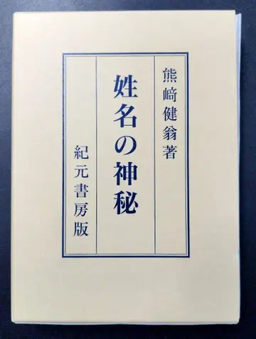 성명의 신비 쿠마사키 켄고 저