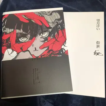 모치즈키 케이 개인전 속세 전시 도록 화집 2권 세트