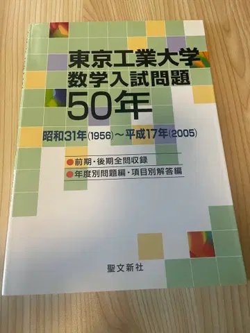 도쿄 공업대학 수학 입시 문제 50년