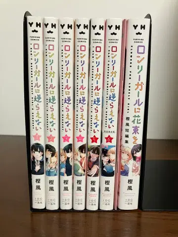 론리 걸에게 거역할 수 없어 전권 단편집