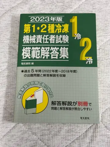 2023년판 제1종 제2종 냉동기계 책임자 시험 모범 답안집