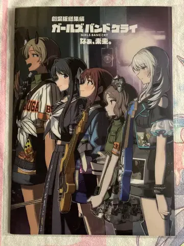걸즈 밴드 클라이 후편 네,미래. 팜플렛 극장판 총집편 새상품 미개봉