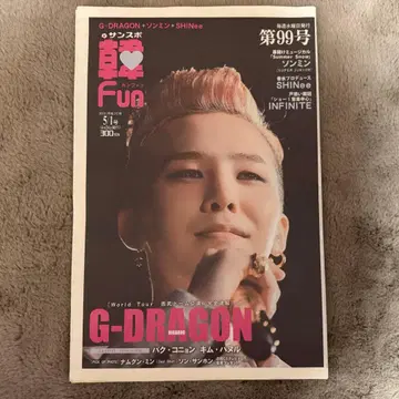 한Fun 제99호 G-DRAGON SHINee INFINITE 2013년