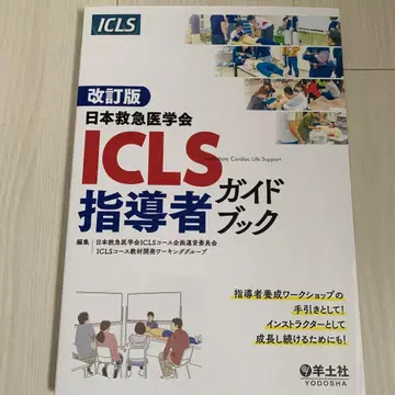 개정판 일본응급의학회 ICLS 지도자 가이드북