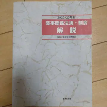 약사 관계 법규 제도 해설 2022-23년판