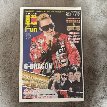 한Fun 제105호 지드래곤 빅뱅