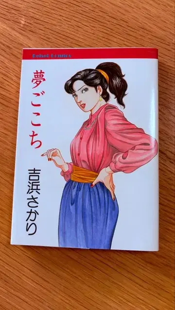 요시하마 사카리 [ 유메고코치 ]