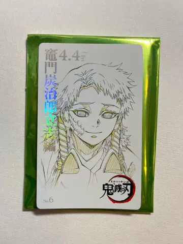 귀멸의 칼날 무비 티켓풍 컬렉션 카드 사비토