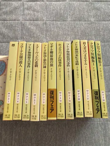 F W 크로프츠 전 12작품 소겐 추리 문고 묶음 판매