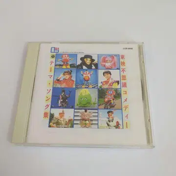 도에이 후시기 코미디 테마곡집