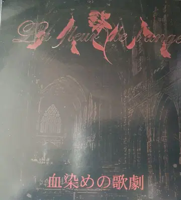 La fleur de l'ange 피로 물든 가극