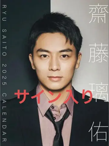 [ 본인 사인 기입 있음 ] 사이토 리우 달력 2025년