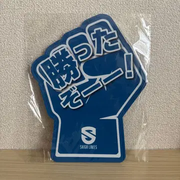 시가 레이크스 응원 굿즈 이겼다!