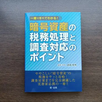 암호 자산의 세무 처리와 조사 대응의 포인트