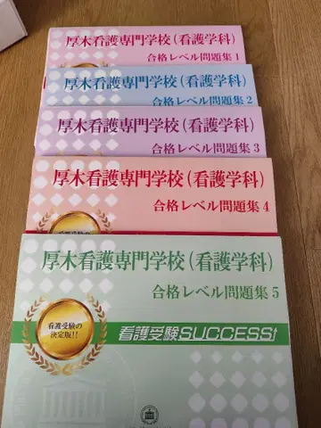 2026 아츠기 간호 전문학교 수험 과거 경향과 대책 합격 레벨 문제집