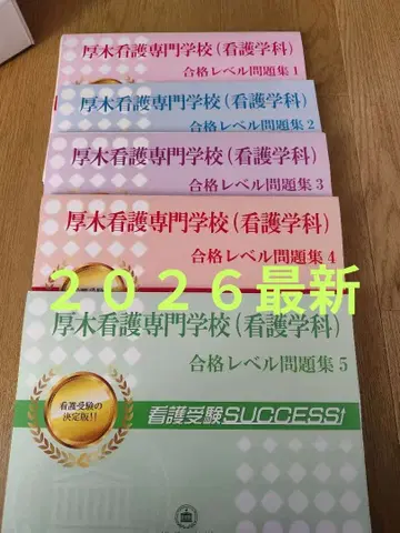 2026 아츠기 간호 전문학교 수험 과거 경향과 대책 합격 레벨 문제집