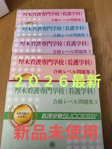 2026 아츠기 간호 전문학교 수험 과거 경향과 대책 합격 레벨 문제집