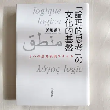 [ 논리적 사고 ] 의 문화적 기반 4가지 사고 표현 스타일